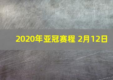 2020年亚冠赛程 2月12日